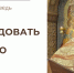 Наследовать жизнь вечною - Феодоровский собор