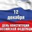 С Днем Конституции Российской Федерации! - Уполномоченный по правам ребенка