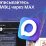 Теперь записаться в МФЦ Санкт-Петербурга можно воспользовавшись официальным чат-ботом в мессенджере MAX - СПГУТД