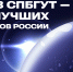 Cтартап СПбГУТ — в десятке лучших университетских проектов России - СПбГУТ им. проф. М.А. Бонч-Бруевича