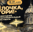Новогодний благотворительный фестиваль «Елочка, гори!» пройдет в Петербурге на этой неделе - Spbdnevnik.ru