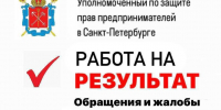 Совместные действия Уполномоченного и прокуратуры Санкт‑Петербурга обеспечили выплату предпринимателю по государственному контракту - Уполномоченный по защите прав предпринимателей