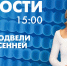Новости Петербурга к 15:00 - tvspb.ru - ТК Санкт-Петербург