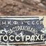 В Лужском музее нашли табличку Наркомата финансов СССР - Spbdnevnik.ru