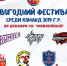 Новогодний хоккейный фестиваль для команд 2019 г.р. - Федерация хоккея