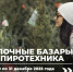 Ёлочные базары и продажа пиротехники в Кировском районе: официальные места продажи. - Кировский район