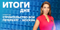 Новости Петербурга: Итоги дня - tvspb.ru - ТК Санкт-Петербург