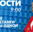 Новости Петербурга к 9:00 - tvspb.ru - ТК Санкт-Петербург