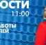 Новости Петербурга к 11:00 - tvspb.ru - ТК Санкт-Петербург