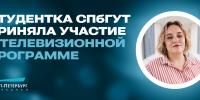 Студентка СПбГУТ приняла участие в телевизионной программе - СПбГУТ им. проф. М.А. Бонч-Бруевича