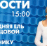 Новости Петербурга к 15:00 - tvspb.ru - ТК Санкт-Петербург