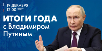 Смотрите завтра в 12:00 трансляцию «Итоги года с Владимиром Путиным» на телеканале «Санкт-Петербург» - tvspb.ru - ТК Санкт-Петербург