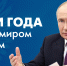 «Итоги года с Владимиром Путиным». Прямая-трансляция - tvspb.ru - ТК Санкт-Петербург