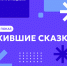 Эксклюзивные работы участников фестиваля «Адмиралтейская Игла» представят на модном показе «Ожившие сказки» - СПГУТД