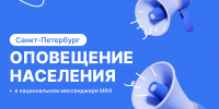 Для безопасности и своевременного информирования: в Санкт-Петербурге создан официальный канал оповещения населения - СПГУТД