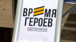 Александр Беглов: программе "Время героев Санкт Петербурга" - ровно год