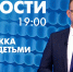 Новости Петербурга к 19:00 - tvspb.ru - ТК Санкт-Петербург