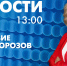 Новости Петербурга к 13:00 - tvspb.ru - ТК Санкт-Петербург