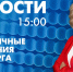 Новости Петербурга к 15:00 - tvspb.ru - ТК Санкт-Петербург