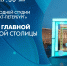 Открытие новогодней студии телеканала «Санкт-Петербург» на Дворцовой площади – прямая трансляция - tvspb.ru - ТК Санкт-Петербург