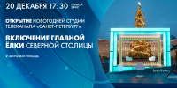 Открытие новогодней студии телеканала «Санкт-Петербург» на Дворцовой площади – прямая трансляция - tvspb.ru - ТК Санкт-Петербург