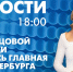 Новости Петербурга к 18:00 - tvspb.ru - ТК Санкт-Петербург