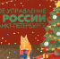 Bыбираем безопасную гирлянду вместе с МЧС Петербурга - МЧС России