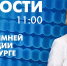 Новости Петербурга к 11:00 - tvspb.ru - ТК Санкт-Петербург
