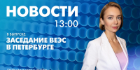 Новости Петербурга к 13:00 - tvspb.ru - ТК Санкт-Петербург