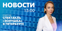 Новости Петербурга к 15:00 - tvspb.ru - ТК Санкт-Петербург