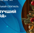 Детский музыкальный спектакль «Самый лучший Новый год». Онлайн-трансляция - tvspb.ru - ТК Санкт-Петербург