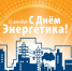 22 декабря – День энергетика - Законодательное собрание