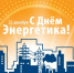 22 декабря – День энергетика - Единая Россия