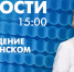 Новости Петербурга к 15:00 - tvspb.ru - ТК Санкт-Петербург