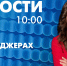 Новости Петербурга к 10:00 - tvspb.ru - ТК Санкт-Петербург