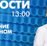 Новости Петербурга к 13:00 - tvspb.ru - ТК Санкт-Петербург