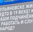 Власти Ленобласти опровергли «путаницу» Ульяновска и Ульяновки на прямой линии президента - Петербургский дневник