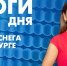Новости Петербурга: Итоги дня - tvspb.ru - ТК Санкт-Петербург