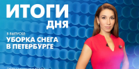 Новости Петербурга: Итоги дня - tvspb.ru - ТК Санкт-Петербург