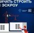 Как подрядчику начать строить с Эскроу? - Комитет по строительству