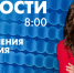 Новости Петербурга к 8:00 - tvspb.ru - ТК Санкт-Петербург