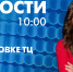 Новости Петербурга к 10:00 - tvspb.ru - ТК Санкт-Петербург