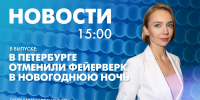 Новости Петербурга к 15:00 - tvspb.ru - ТК Санкт-Петербург