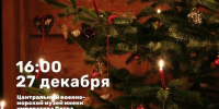 ЦВММ приглашает на концерты 27 и 28 декабря - Центральный военно-морской музей