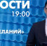 Новости Петербурга к 19:00 - tvspb.ru - ТК Санкт-Петербург