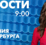 Новости Петербурга к 9:00 - tvspb.ru - ТК Санкт-Петербург