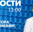Новости Петербурга к 13:00 - tvspb.ru - ТК Санкт-Петербург