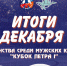 Итоги декабря: Первенство среди мужских команд «Кубок Петра I» - Федерация хоккея