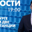 Новости Петербурга к 19:00 - tvspb.ru - ТК Санкт-Петербург