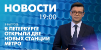 Новости Петербурга к 19:00 - tvspb.ru - ТК Санкт-Петербург